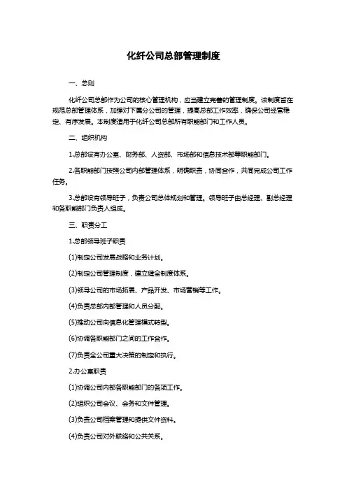 化纤公司总部管理制度
