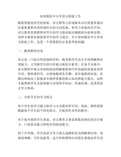 如何做好中小学语文衔接工作