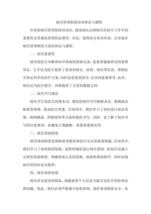 病历管理制度培训体会与感悟