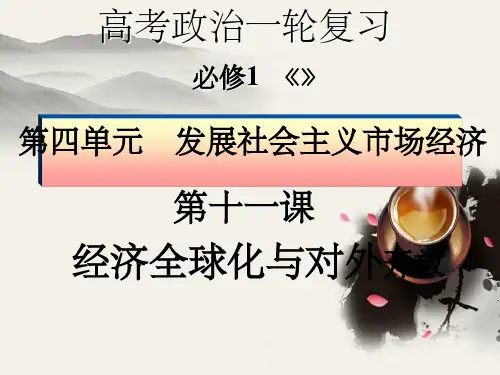 -高三政治一轮复习经济生活第十一课：经济全球化与对外开放