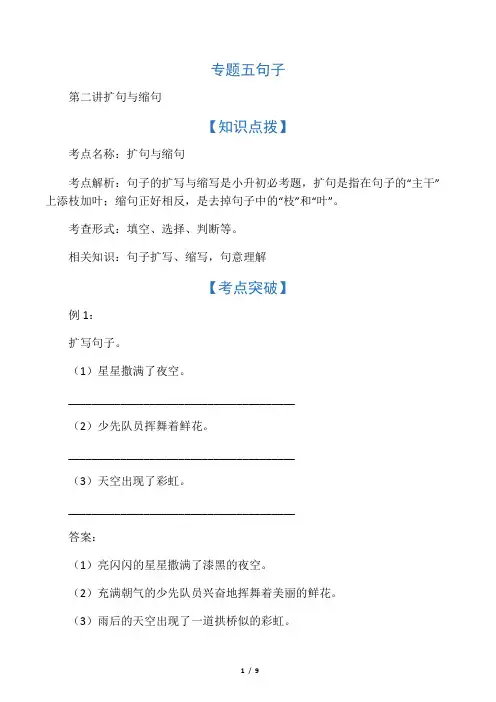 六年级下册语文讲义-小升初专题复习五：句子 第二讲 扩句与缩句(含答案)全国通用