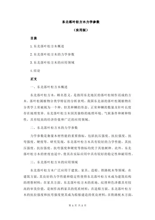 东北落叶松方木力学参数