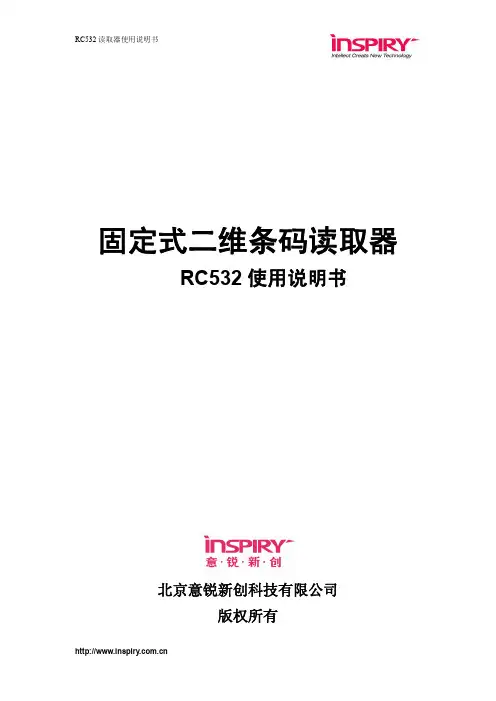 北京意锐新创 固定式二维条码读取器 RC532 说明书