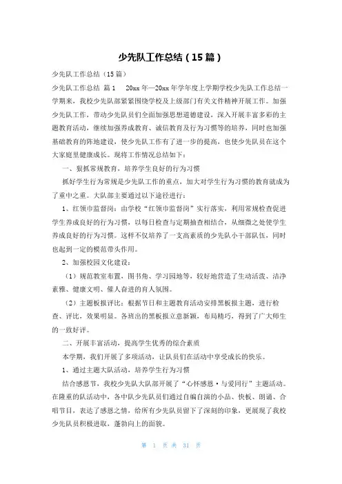 少先队工作总结(15篇)