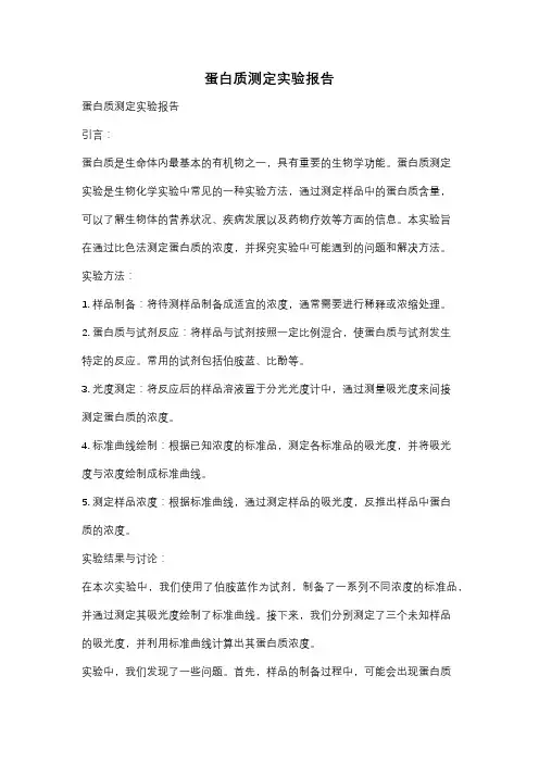 蛋白质测定实验报告
