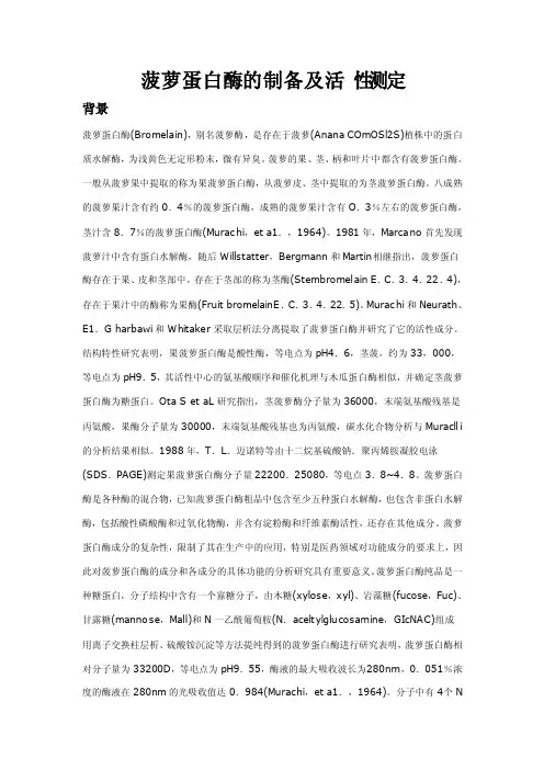 菠萝蛋白酶的制备及活性测定
