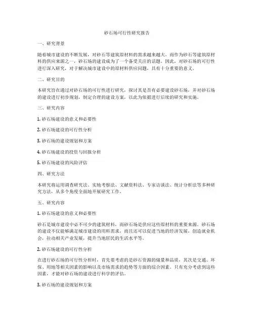 砂石场可行性研究报告
