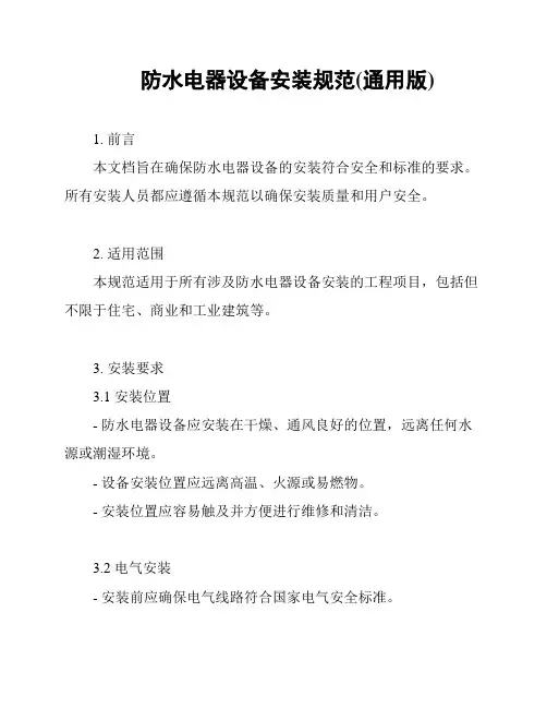 防水电器设备安装规范(通用版)