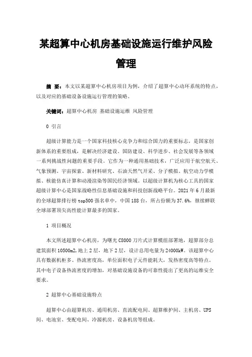 某超算中心机房基础设施运行维护风险管理