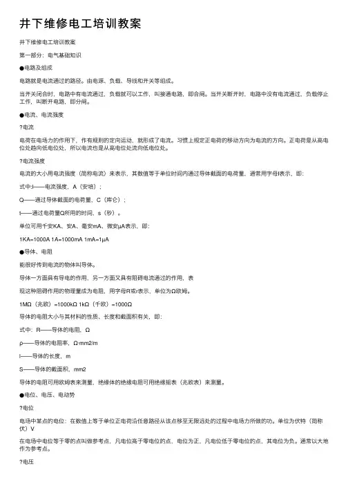 井下维修电工培训教案