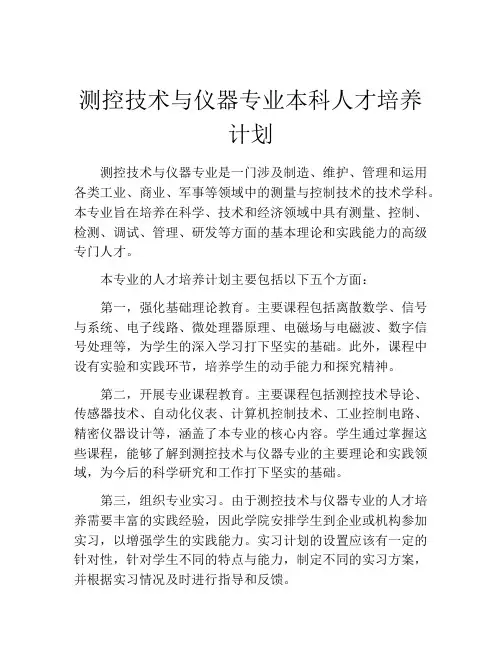 测控技术与仪器专业本科人才培养计划