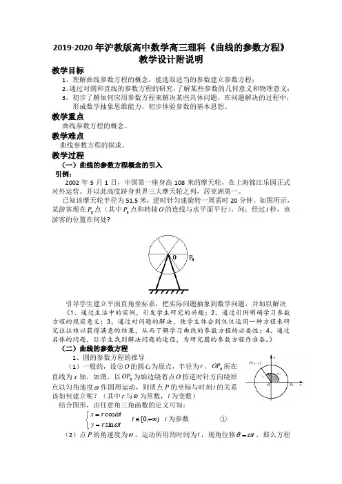 2019-2020年沪教版高中数学高三理科《曲线的参数方程》教学设计附说明
