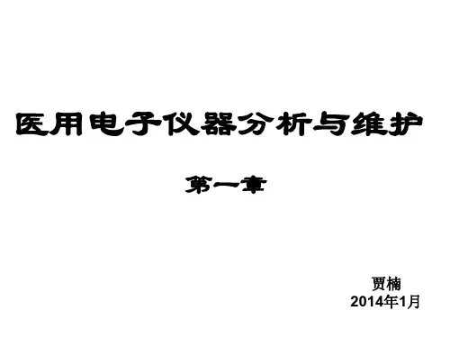 医用电子仪器分析与维护-第一章