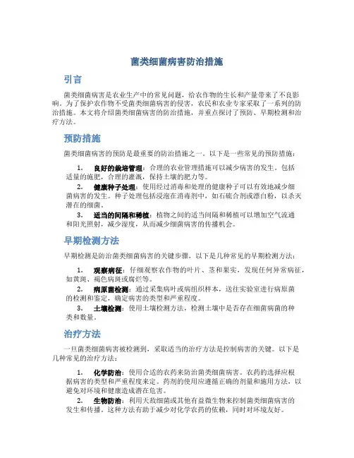 菌类细菌病害防治措施
