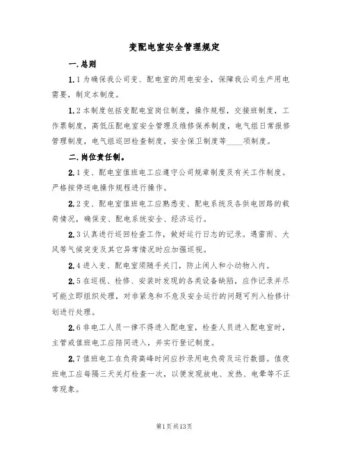 变配电室安全管理规定(5篇)