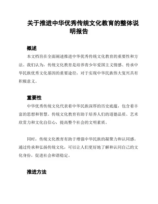 关于推进中华优秀传统文化教育的整体说明报告