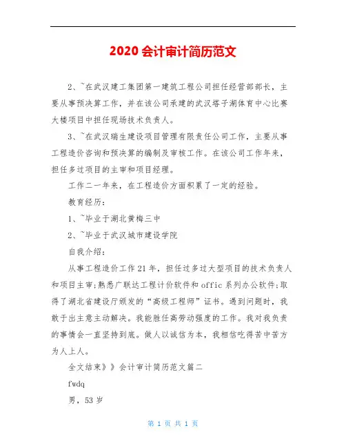 2020会计审计简历范文(1)
