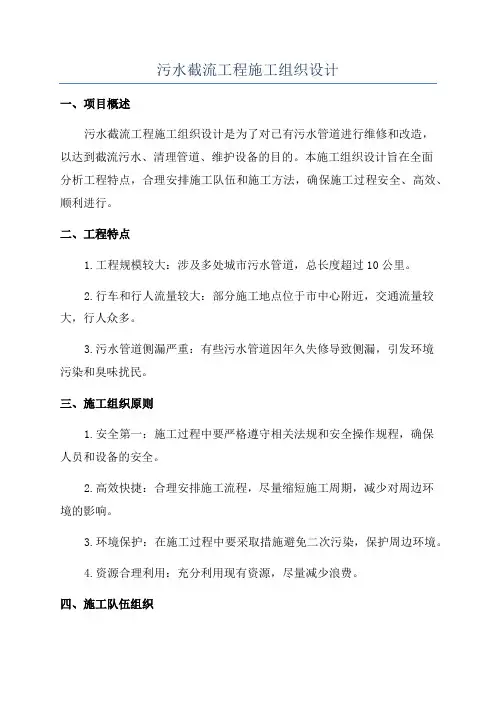 污水截流工程施工组织设计