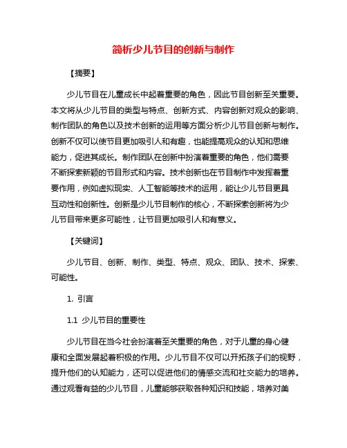 简析少儿节目的创新与制作