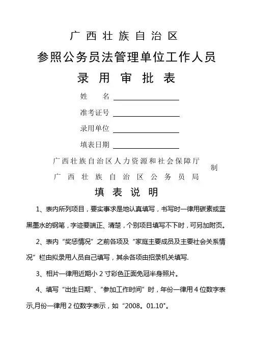 广西壮族自治区录用国家公务员审批表(参照管理)