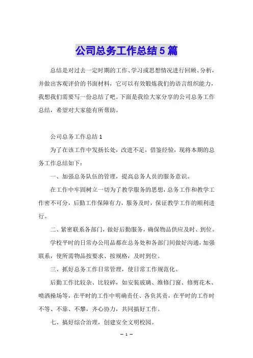 公司总务工作总结5篇