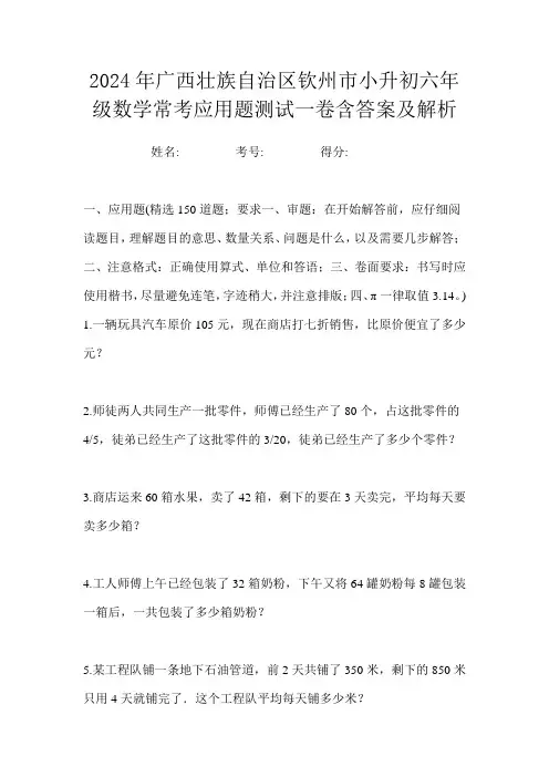 2024年广西壮族自治区钦州市小升初六年级数学常考应用题测试一卷含答案及解析