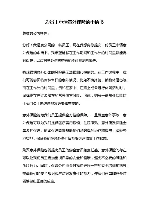 为员工申请意外保险的申请书