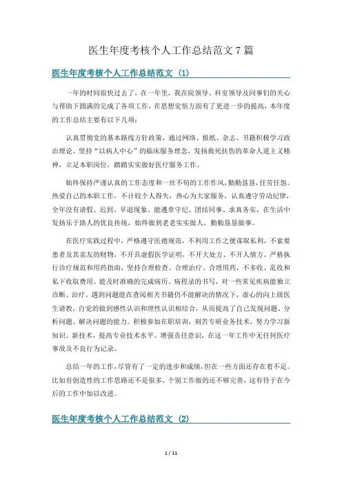 医生年度考核个人工作总结范文7篇