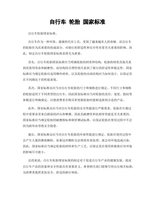 自行车 轮胎 国家标准