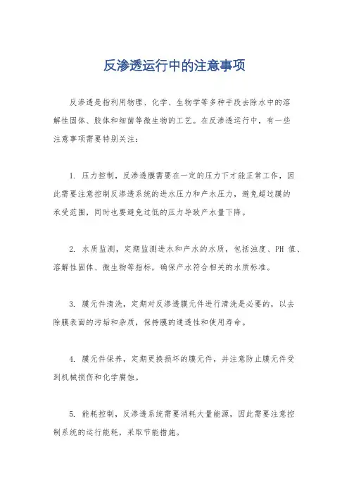 反渗透运行中的注意事项
