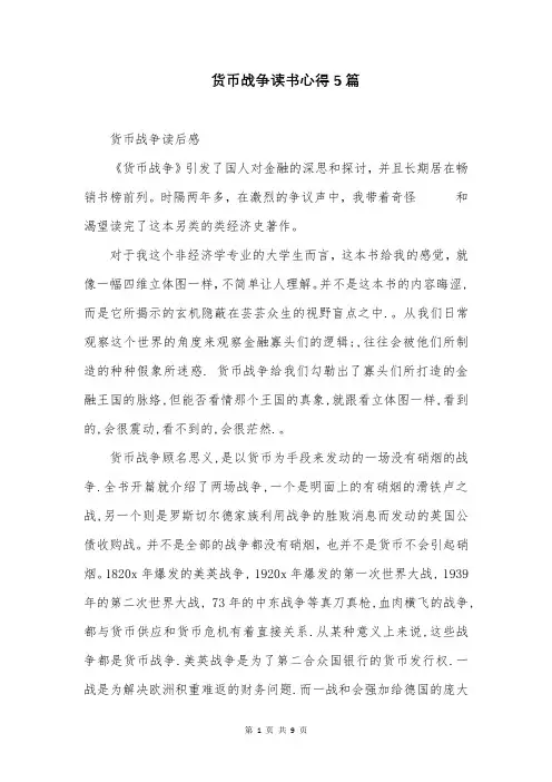 货币战争读书心得5篇
