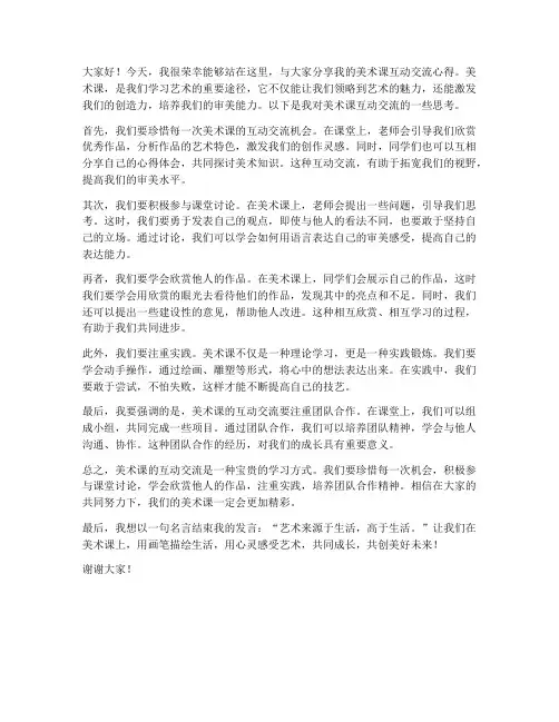 美术课互动交流发言稿范文