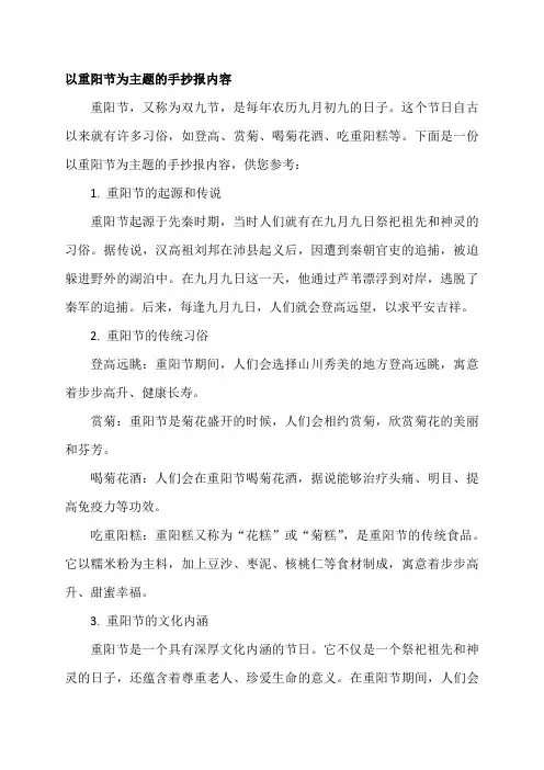 以重阳节为主题的手抄报内容