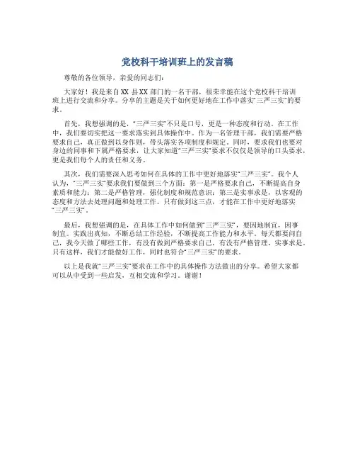党校科干培训班上的发言稿