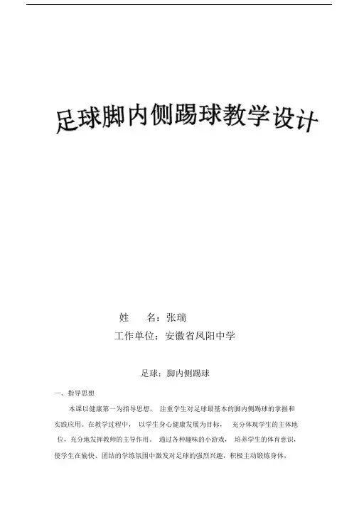足球脚内侧踢球教学设计课件课件.doc