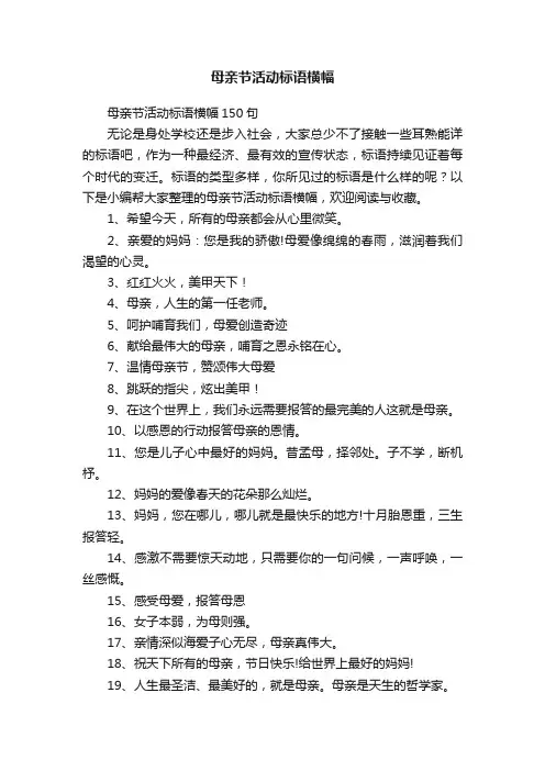 母亲节活动标语横幅150句