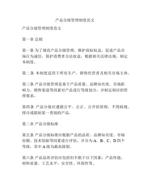 产品分级管理制度范文