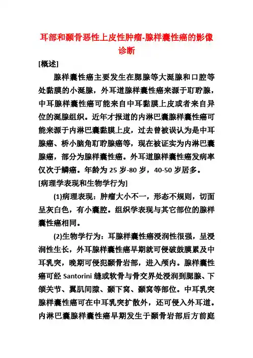 耳部和颞骨恶性上皮性肿瘤-腺样囊性癌的影像诊断