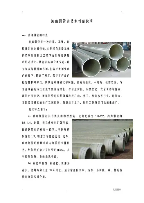 玻璃钢管道技术性能说明