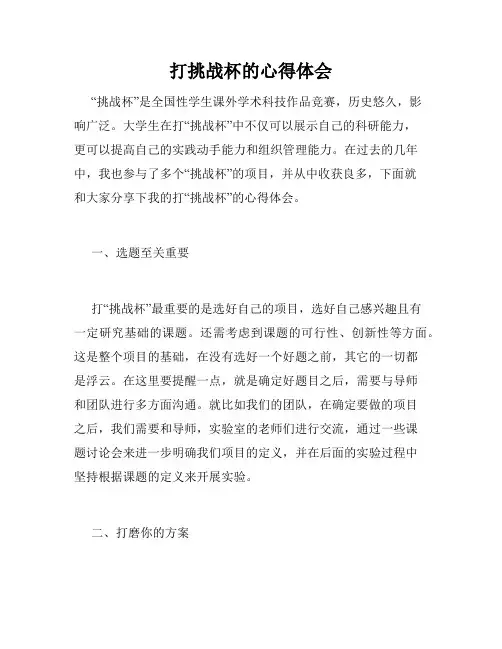 打挑战杯的心得体会