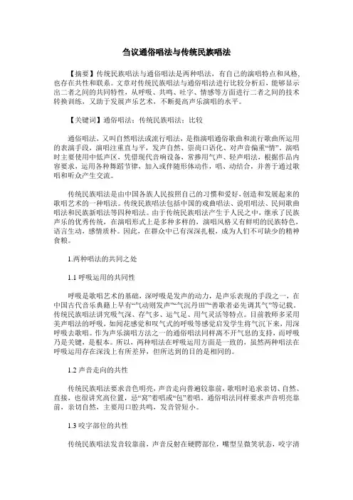 刍议通俗唱法与传统民族唱法