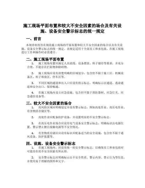 施工现场平面布置和较大危险因素的场所及有关设施、设备安全警示标志的统一规定