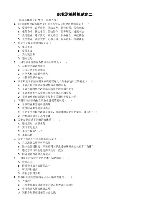 (完整word版)模拟试卷职业道德模拟试题二及答案