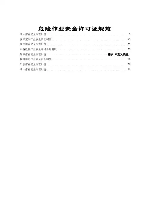 危险作业安全许可证规范