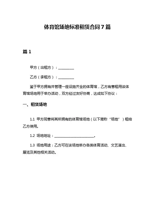 体育馆场地标准租赁合同7篇