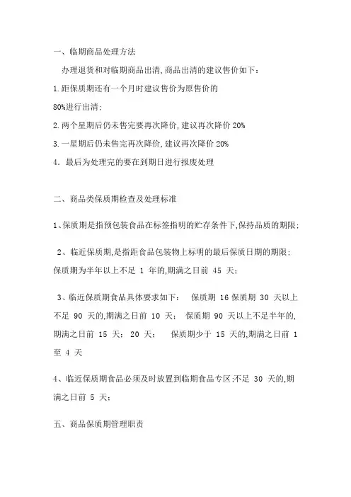 临期商品处理方法