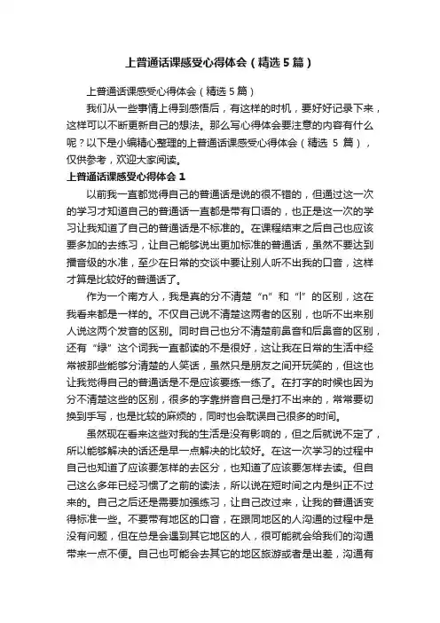 上普通话课感受心得体会（精选5篇）