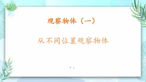 《从不同位置观察物体》观察物体PPT教学课件