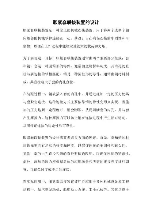 胀紧套联接装置的设计