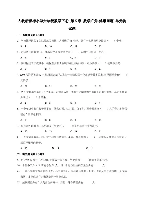 人教新课标小学六年级数学下册第5单元《数学广角-鸽巢问题》测试题(有答案)